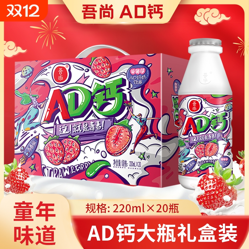 吾尚AD钙奶220ml*20瓶1箱礼盒装草莓味含乳饮料学生儿童乳酸菌