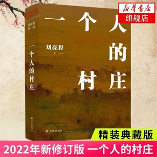 刘亮程作品 一个人的村庄 精装版 新疆乡土作家刘亮程经典之作 本巴大地上的家乡虚土 姊妹篇 鲁迅文学奖 中国当代文学/经典散文V
