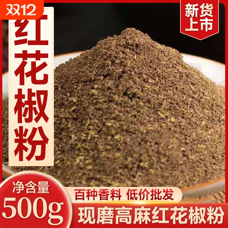 四川特产汉源红花椒粉花椒面500g正宗汉源大红袍麻椒粉香料腌料
