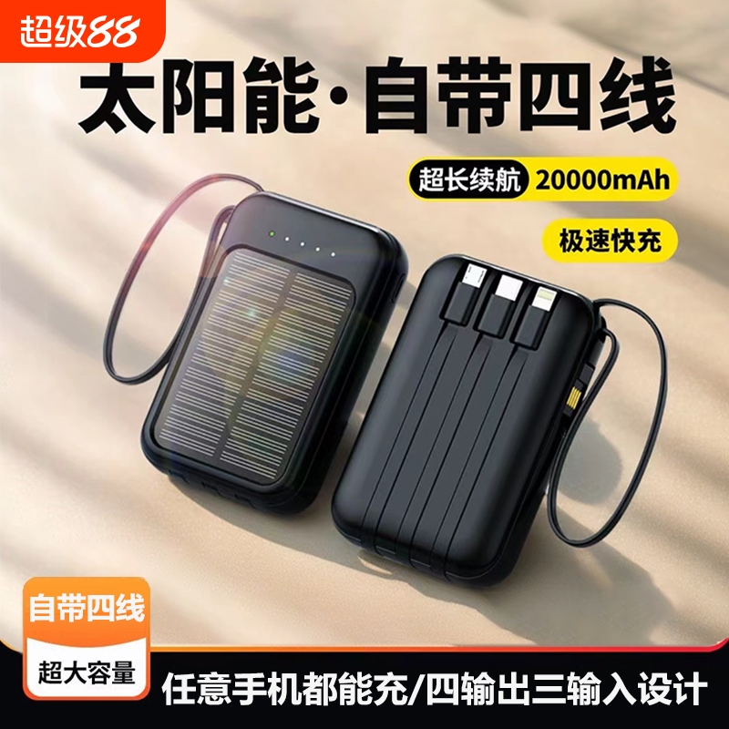 官方旗舰店正品太阳能充电宝超薄小巧便携自带线大容量20000毫安快充迷你移动电源适用华为小米苹果手机专用