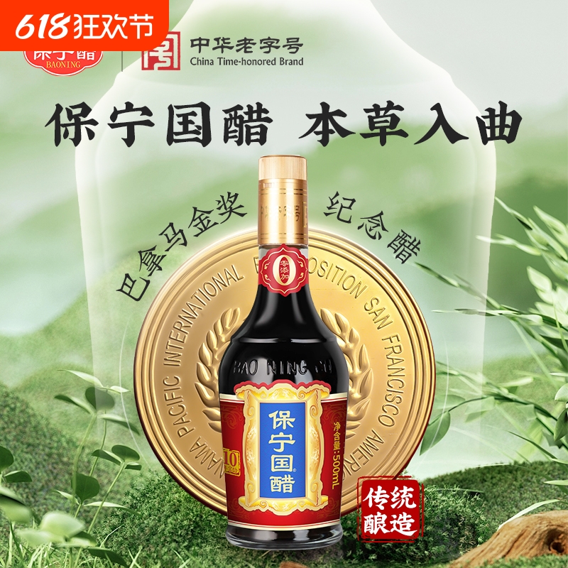 保宁本草国醋家用食用0添加官方粮食酿造瓶装厨房火锅饺蟹老陈醋
