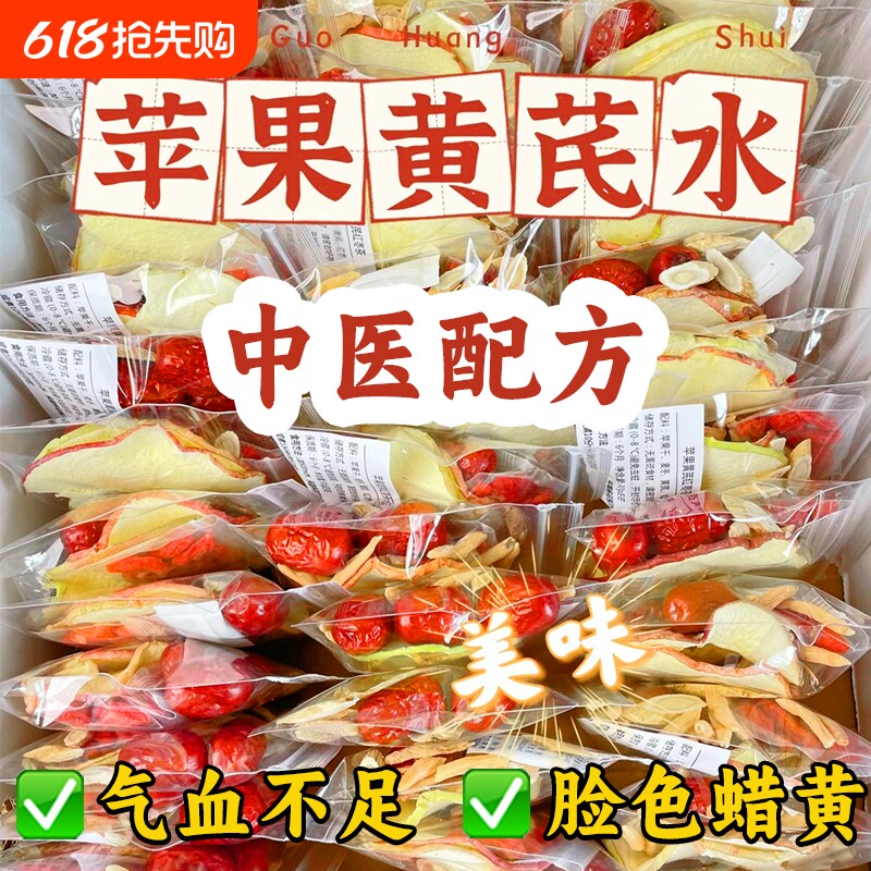 苹果黄芪水麦冬红枣枸杞苹果干水女生免煮泡水喝的水果养生茶茶包