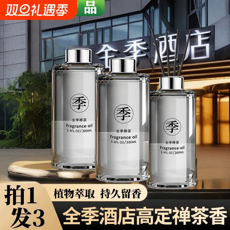 全季酒店禅茶香薰精油补充家用卧室持久香氛车载熏香香水扩香无火