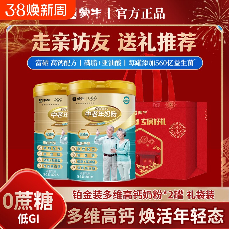 蒙牛铂金装高钙中老年人奶粉800g*2罐礼袋装营养冲调年货多维送礼