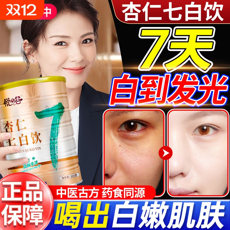 杏仁七白饮美白粉|194人收藏