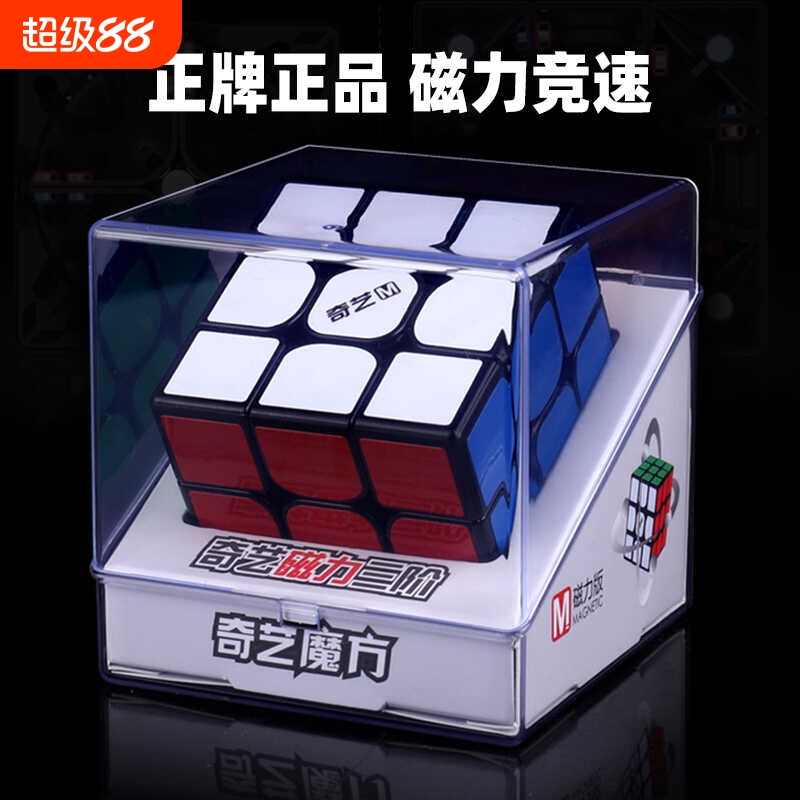 奇艺磁力魔方三阶儿童益智玩具