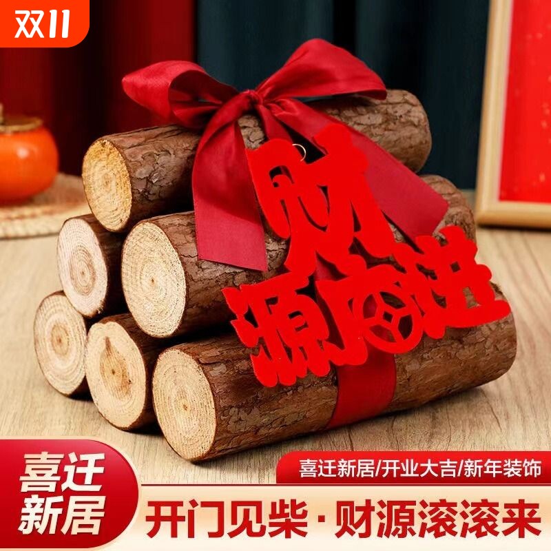乔迁之喜装饰新居布置新房财源广进木柴摆件搬家入宅仪式用品大全