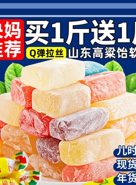 山东特产软糖糖果高粱饴老式喜糖硬零食水果味混合正品官方旗舰店