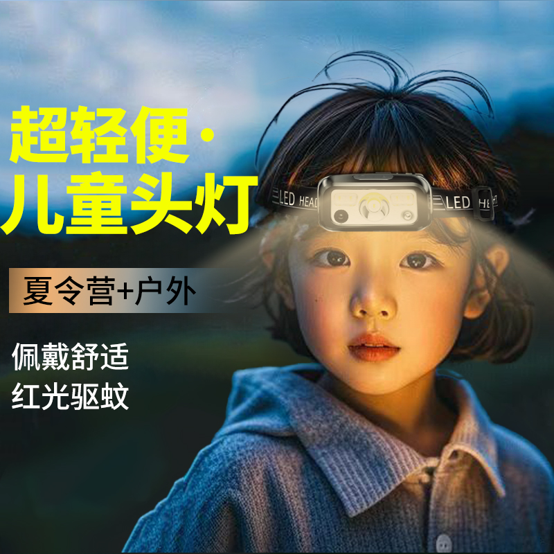 儿童头灯强光夏令营头戴式超亮充电长续航户外超轻便携露营赶海