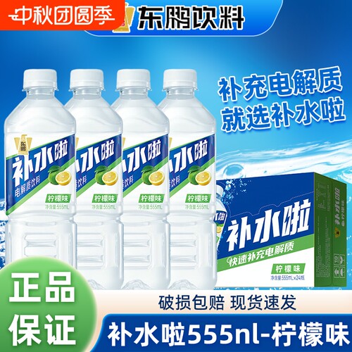 东鹏补水啦电解质水555ml柠檬味运动健身电解质饮料夏季瓶装西柚