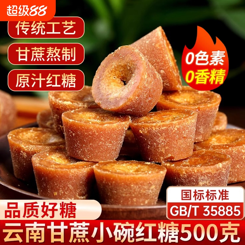 云南小碗红糖正宗纯正手工甘蔗原汁老红糖姜茶土红糖块冲饮红糖
