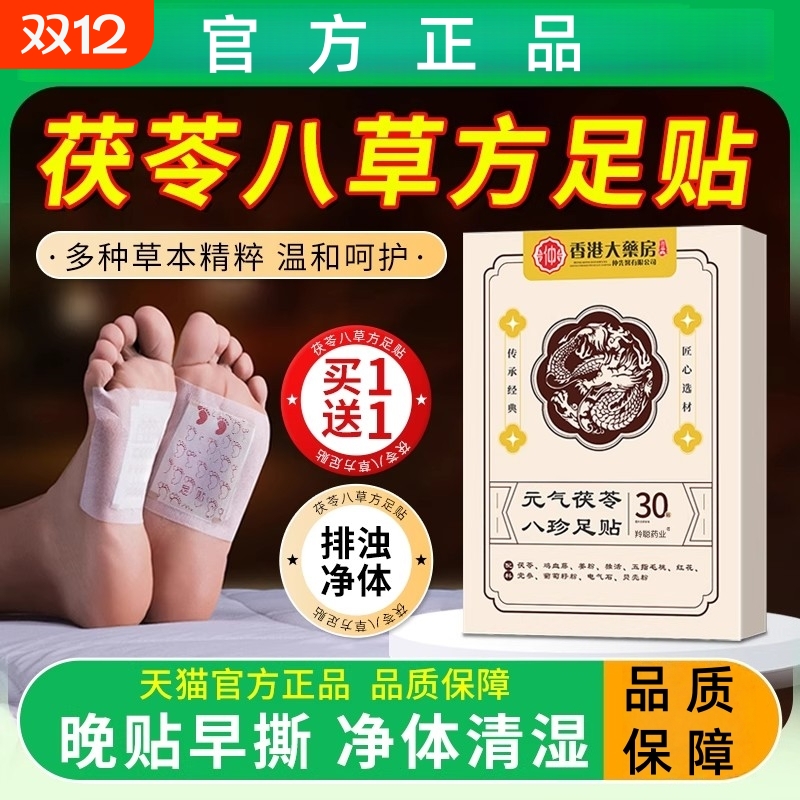 茯苓八草方足贴排体内湿寒助睡眠毒去调理脾胃五指毛桃祛珍三伏天