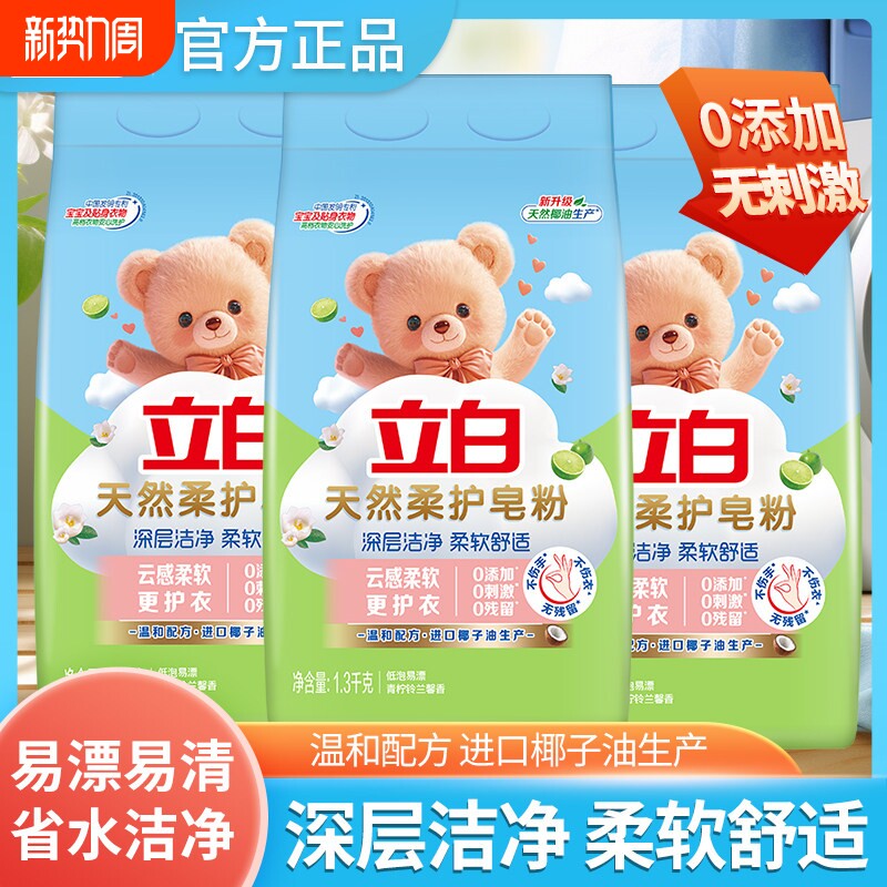 立白天然柔护皂粉天然香皂粉深层去污温和柔顺不伤衣洗衣粉家庭装