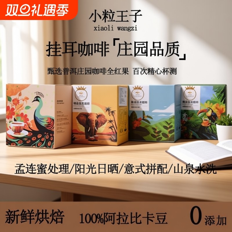 云南小粒咖啡精品挂耳咖啡便携易冲泡孟连高山精品挂耳咖啡