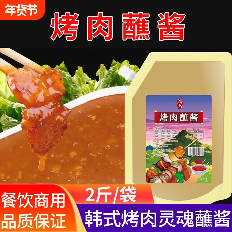网尚韩式烤肉酱包饭酱韩烤肉蘸料拌饭酱生菜烧烤蘸酱2斤,粮油调味/速食/干货/烘焙,酱类调料,淘宝优惠券,粉丝福利购,淘宝优惠卷