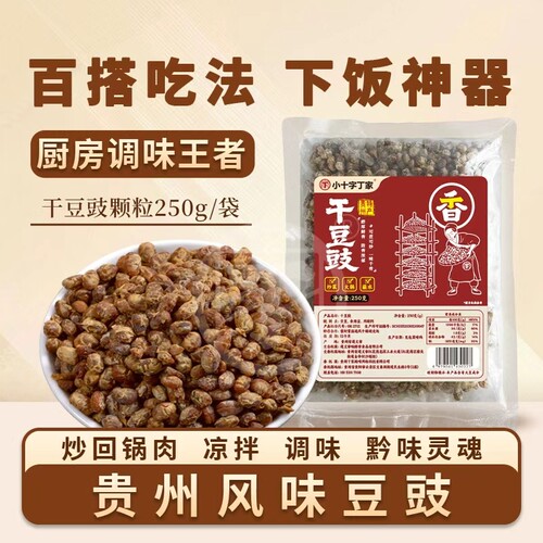 贵州特色干豆豉粒炒菜火锅调味品