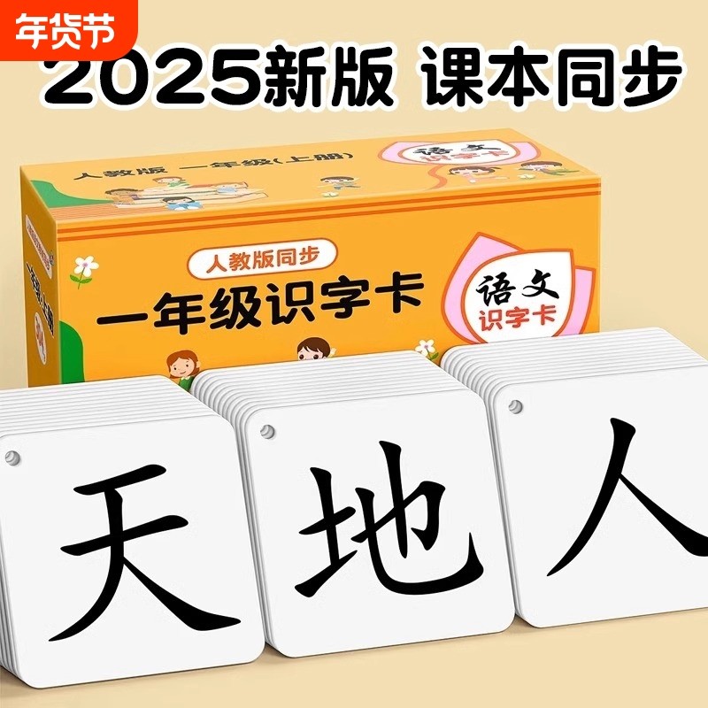 一年级识字卡片认字小学生上册人教版幼小衔接识字卡汉字拼音新版,玩具/童车/益智/积木/模型,玩具挂图/认知卡,淘宝优惠券,粉丝福利购,淘宝优惠卷