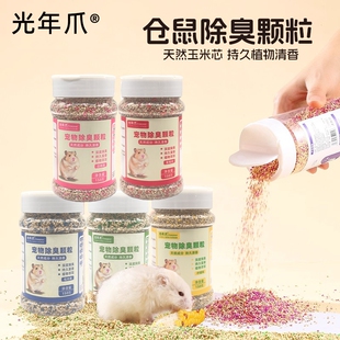 光年爪仓鼠除臭颗粒去味剂金丝熊专用垫料伴侣笼子清洁去异味用品