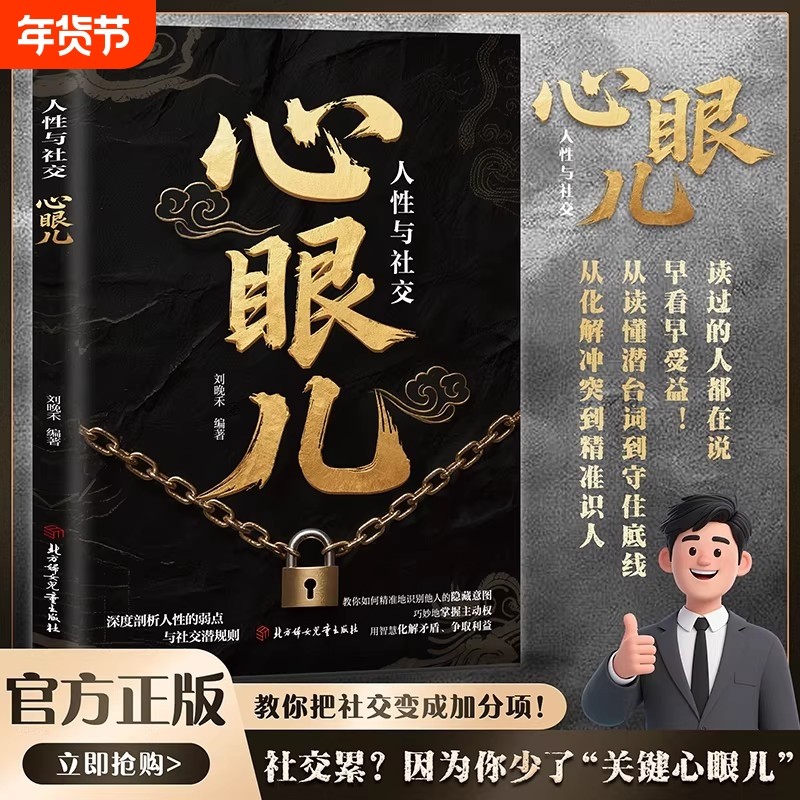 抖音同款教会你800个心眼儿正版解析人情世故富人思维教你识人避陷