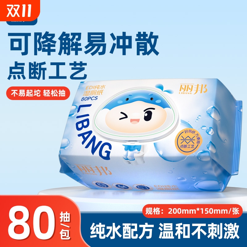 丽邦湿厕纸80抽家用实惠装
