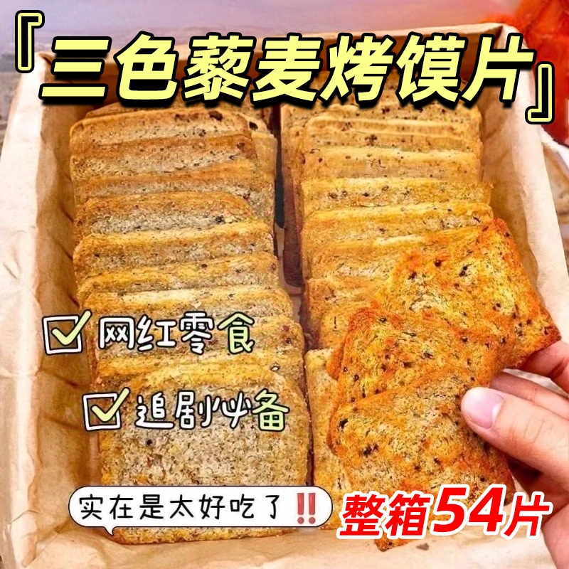 粗粮烤馍片混合口味|千人加购