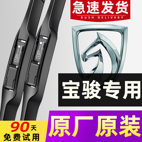 【宝骏专用】雨刮器4S直供无骨
