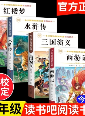 四大名著正版原著五年级下册必读课外书小学生版西游记三国演义青少年版本人教版快乐读书吧五年级下册课外书必读红楼梦水浒传全套