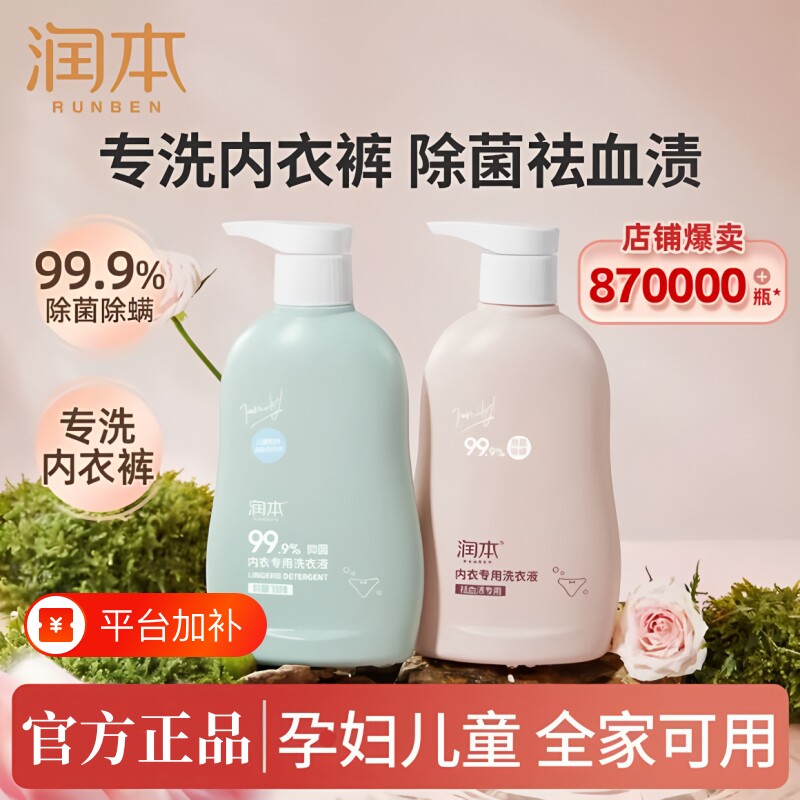 润本内衣洗衣液内裤清洗液儿童女士洗内裤专用液抑菌除菌杀菌血渍