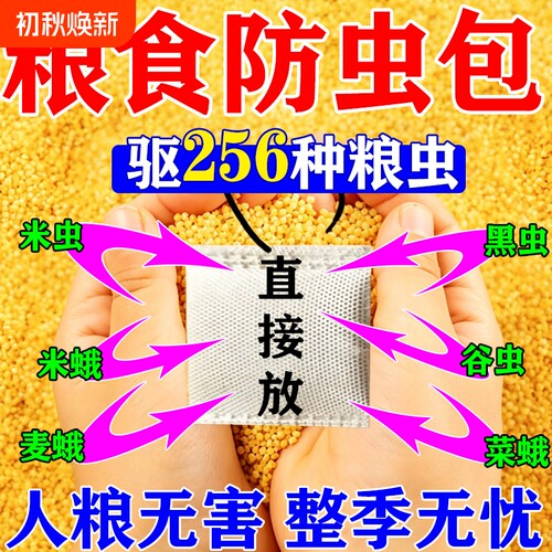 粮食储存防虫药米面驱虫克星家用大米玉米稻谷粮仓气味驱散神器