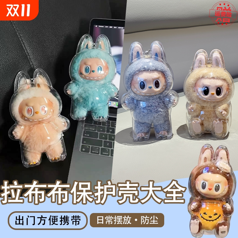 labubu3.0马卡龙3代前方高能保护壳套防尘挂饰背包娃衣透明遛娃包