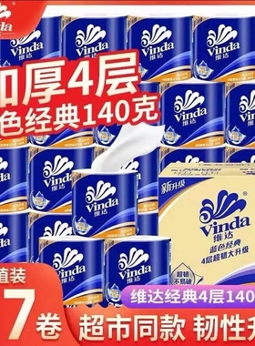 维达卷纸蓝色经典卫生纸巾4层140克家庭整箱装有芯卷筒纸厕纸