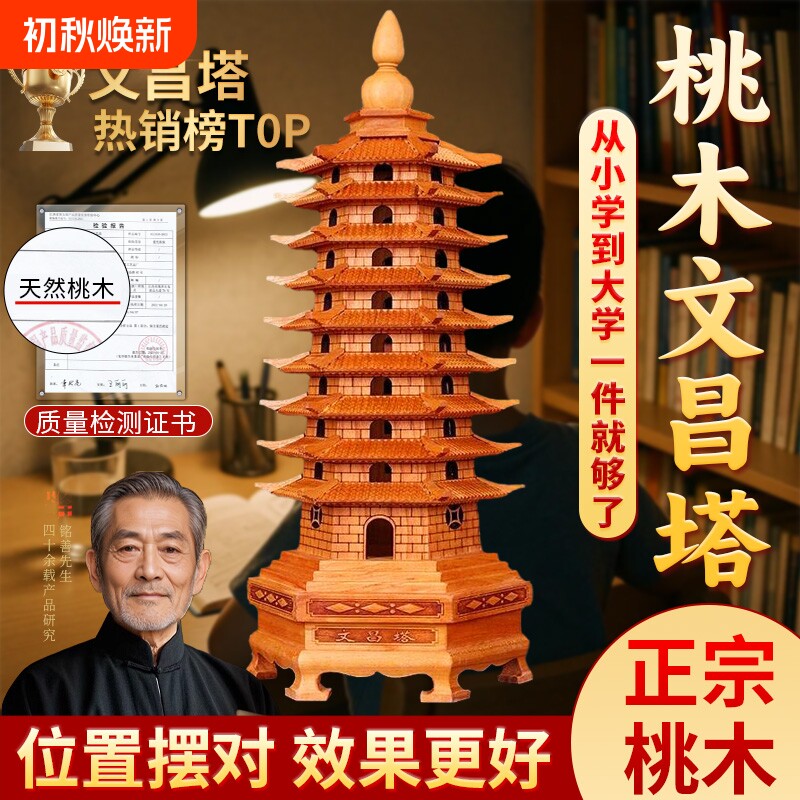 【师傅已祝福】桃木文昌塔学生用