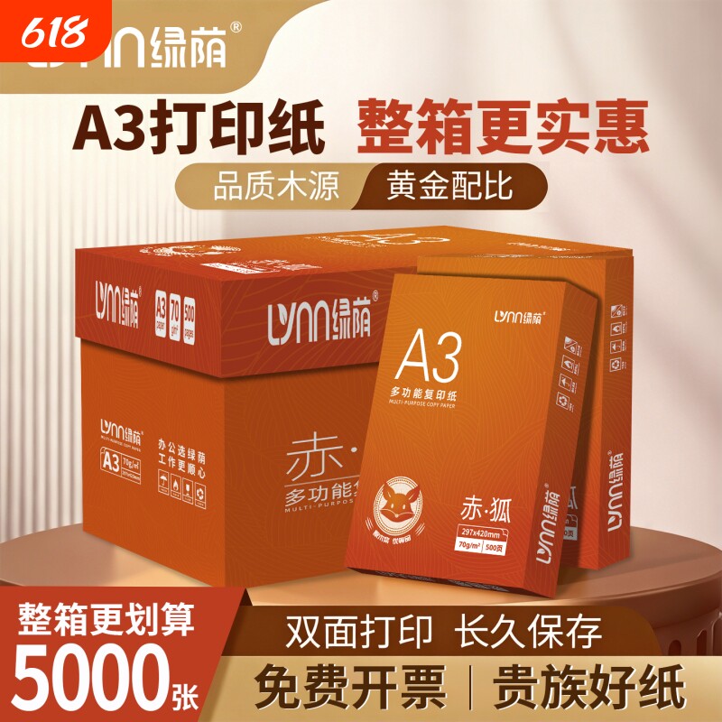 绿荫a3纸打印纸学生打印复印纸单包一包500张70g白色a三试卷纸双面白纸一箱整箱纸批发草稿纸绘画纸正品包邮