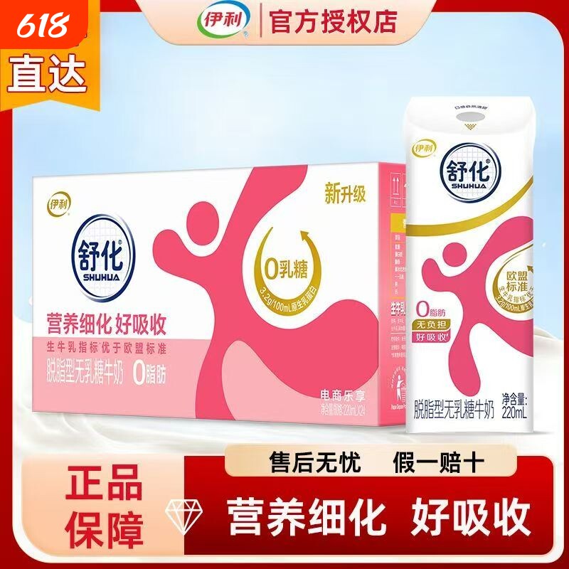 伊利舒化脱脂型无乳糖牛奶220ml*24盒营养早餐奶整箱调制乳 3月底