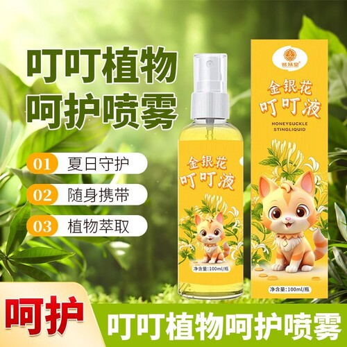 金银花草本花露水驱蚊蚊虫叮咬止痒便携式喷雾宝宝儿童防蚊清凉水