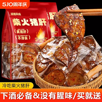 麻辣柴火猪肝即食湖南烟熏卤味熟食夜宵下酒菜解馋小吃零食品香辣