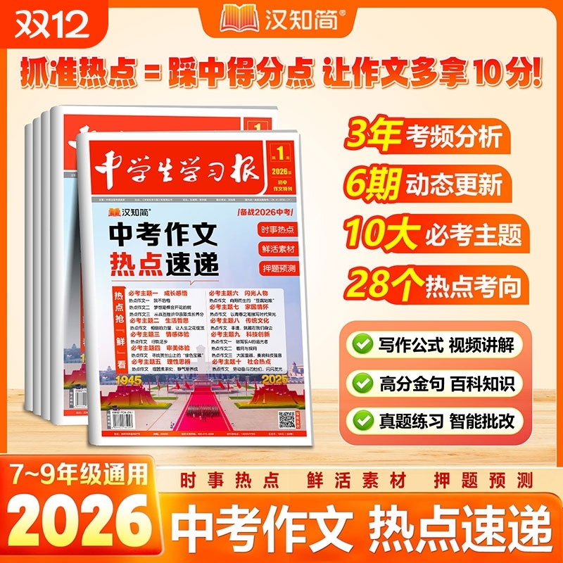 【共6本】中学生学习报中考作文热点速递七八九年级语文人教版满分作文素材押题预测初一二三高分作文金句摘抄写作技巧宝典汉知简