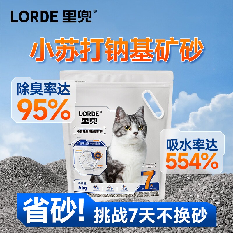 LORDE里兜猫砂矿砂小苏打除臭低尘钠基矿砂膨润土猫沙包邮防臭