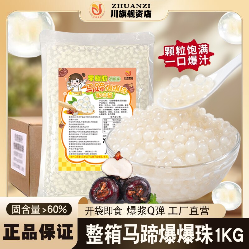 川资马蹄爆爆珠1kg大包商用青稞红豆0脆啵啵配料奶茶小料多肉草莓