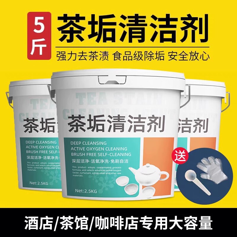 5斤茶垢清洗剂清洁剂大桶装食品级茶杯茶具去茶渍洗茶壶水杯神器