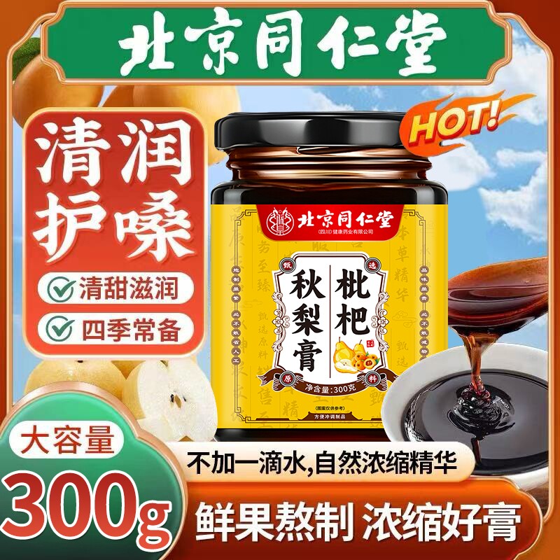 北京同仁堂止咳枇杷膏秋梨膏官方旗舰店适用润肺老人咳嗽玉竹黄精