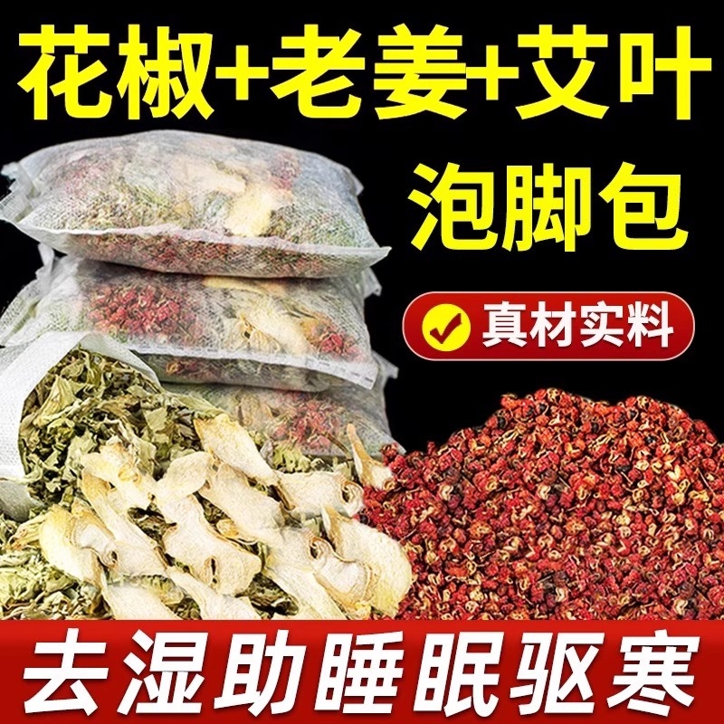 泡脚药包艾草叶生姜足浴粉去湿气排毒助睡眠足浴包艾叶老姜调理