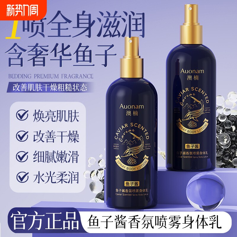 鱼子酱香氛身体乳喷雾保湿滋润皮肤干燥持久留香清爽不油腻防粗糙