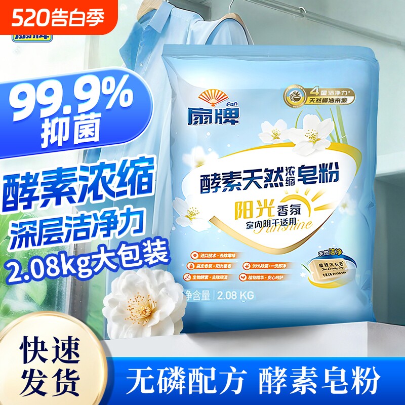 扇牌酵素天然浓缩皂粉2.08kg阳光香氛洗衣粉低泡除菌室内阴干适
