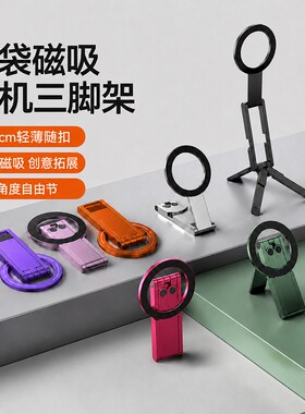 口袋磁吸手机三脚架便携拍摄支架适用iPhone苹果magsafe桌面支撑架安卓手持拍照自拍杆自拍神器磁铁超薄吸附