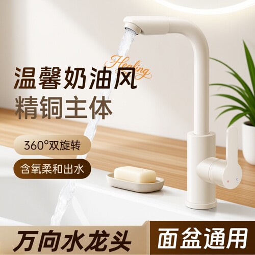 奶油风万向旋转洗脸盆水龙头洗手盆冷热卫生间洗漱台池面盆厨房