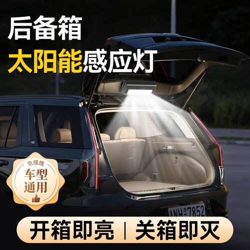 8汽车太阳能后备箱灯重力感应免接线led车载尾箱灯车内阅读灯通用