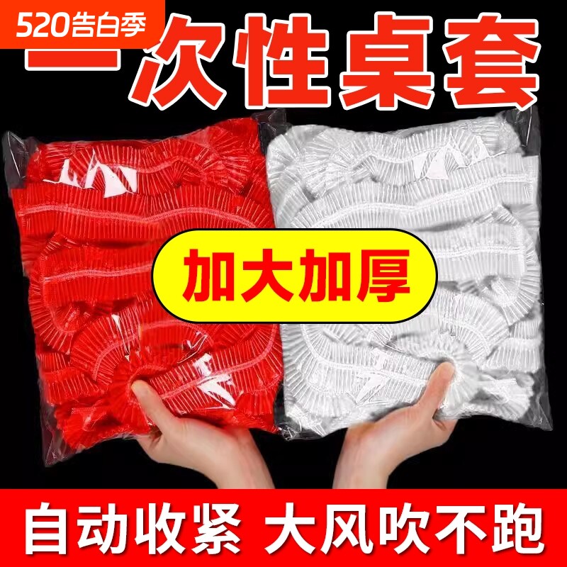 松紧束口一次性桌布家用加厚免洗透明红色餐馆饭店酒席婚庆桌套