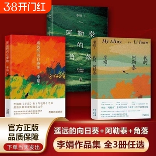 我的阿勒泰李娟正版书籍遥远的向日葵地散文成名代表作品全集阿勒泰的角落羊道三部曲同名电视剧原著小说李娟著花城出版社