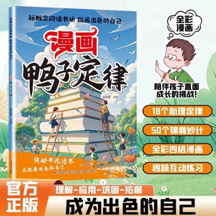 漫画鸭子定律正版做最出色的自己励志成长读物孩子一读就懂成功定律我命由我不由天情商社交自律执行力书籍